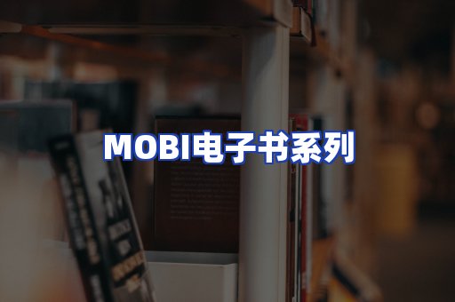 MOBI电子书系列